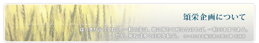 頌栄企画について