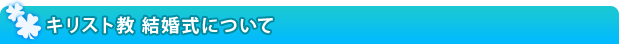 キリスト教 結婚式
