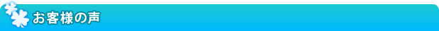 お客様の声