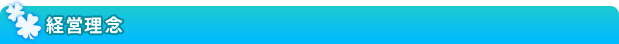 経営理念