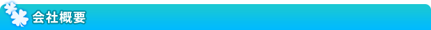 会社概要