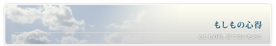 もしもの心得