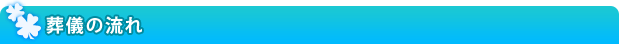 葬儀の流れ