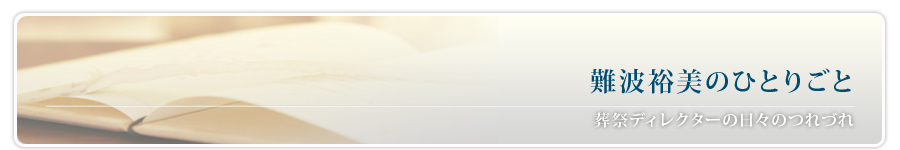 難波裕美のひとり言