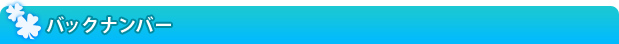 バックナンバー