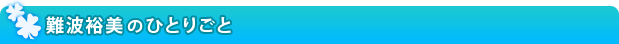 難波裕美のひとり言