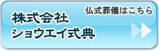 ショウエイ式典