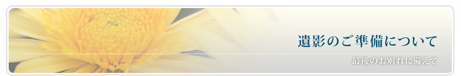 遺影について