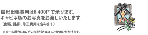  撮影出張費用は8,400円で承ります。 キャビネ版のお写真をお渡しいたします。 （出張、撮影、修正費用を含みます）